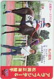 アライブシチー 松岡正海 私の愛馬 クオカード500