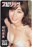 稲村亜美 スピリッツ クオカード500