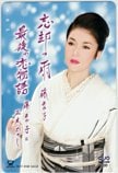 藤あや子 五木ひろし 忘却の雨 最後の恋物語 クオカード500