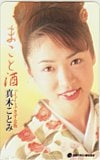 真木ことみ まこと酒