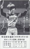 今井雄太郎 完全試合達成