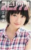 モーニング娘。 工藤遥 週刊ビッグコミックスピリッツ