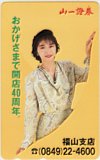 田中美佐子 山一證券 福山支店