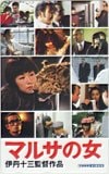 宮本信子 マルサの女 伊丹十三