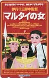 宮本信子 マルタイの女 伊丹十三