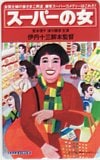 宮本信子 スーパーの女 伊丹十三