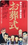 宮本信子 お葬式 伊丹十三