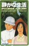 宮本信子 静かな生活 伊丹十三