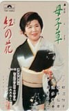 湯布ひろみ 母子草 紅の花