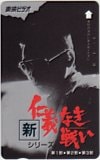 菅原文太 新仁義なき戦い 東映ビデオ