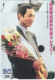 岡部幸雄騎手引退セレモニー クオカード500