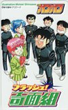 フラッシュ！奇面組 少年ガンガン
