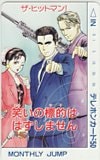 ザ・ヒットマン！ 月刊ジャンプ