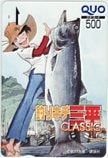 釣りキチ三平 CLASSIC 矢口高雄 クオカード500