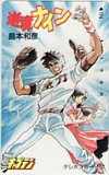 逆境ナイン 島本和彦 少年キャプテン