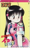 地球防衛少女イコちゃん 月刊コミックコンプ