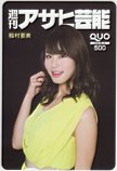 稲村亜美 週刊アサヒ芸能 クオカード500