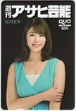 稲村亜美 週刊アサヒ芸能 クオカード500