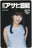 稲村亜美 週刊アサヒ芸能 クオカード500