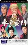 水戸黄門 由美かおる 里見浩太朗 TBS 図書カード500