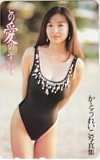 かとうれいこ写真集 この愛のすべて