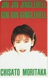 森高千里 JIN JIN JINGLEBELL