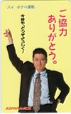 陣内孝則 アスパラエース タナベ