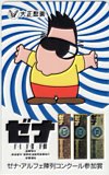 所ジョージ ゼナ アルフェ陳列コンクール参加賞 大正製薬