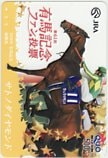 サトノダイヤモンド 第61回有馬記念 ファン投票 クオカード500