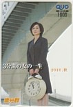 竹下景子 3分間の女の一生 燐光群 クオカード1000
