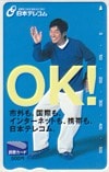明石家さんま 日本テレコム 図書カード500