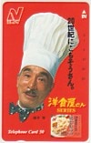 植木等 洋食屋さん ニチレイ