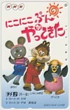 にこにこぷん NHK