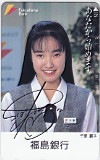 千葉麗子 福島銀行