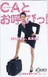 観月ありさ CAとお呼びっ！ FCT 図書カード500