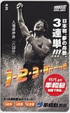 アントニオ猪木 平和島競艇 入場優待券