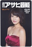 クオカード 磯山さやか 週刊少年マガジン クオカード500 A0059-0141 クオカード 磯山さやか ヤングマガジン クオカード500 カードショップ