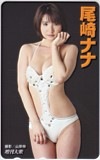 尾崎ナナ 増刊大衆