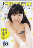 長澤茉里奈 週刊ビッグコミックスピリッツ クオカード500