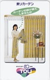 麻木久仁子 東リカーテン TOLI