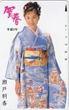 瀬戸朝香 賀春 平成8年