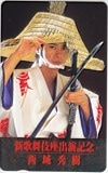 西城秀樹 新歌舞伎座出演記念