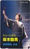 西城秀樹 ミュージカル坂本龍馬