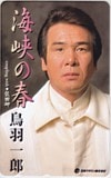 鳥羽一郎 海峡の春 日本クラウン株式会社