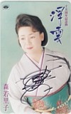 森若里子 浮雲 直筆サイン入り