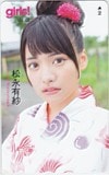 松永有紗 girls!
