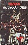 バッファローズ 1989年パシフィックリーグ優勝