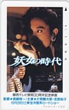 名取裕子 妖女の時代