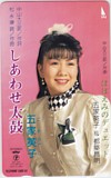 五家英子 しあわせ太鼓