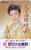 中村美律子 天草四郎時貞 日の出建設